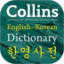 柯林斯韩语字典