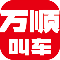 万顺叫车v4.3.5