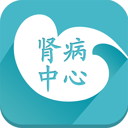 腎病中心
