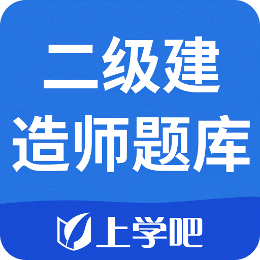 二级建造师题库v1.0.1