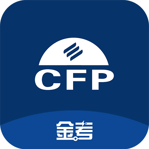 CFP国际金融理财师v1.2