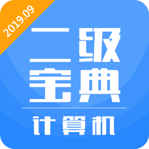 计算机二级宝典v2.6.2