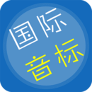 音標(biāo)學(xué)習(xí)