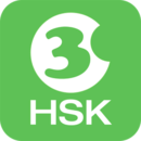 Hello HSK 3级考试训练