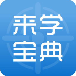 来学宝典v1.5.9