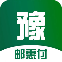 邮惠付·豫