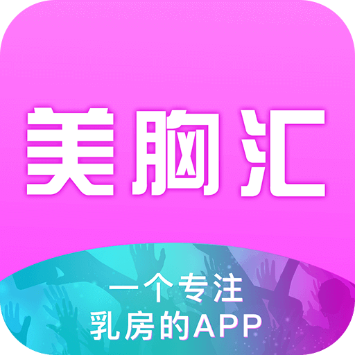 美胸汇v5.1.3