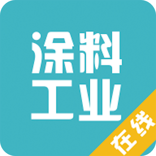 涂料工业在线v1.2.3