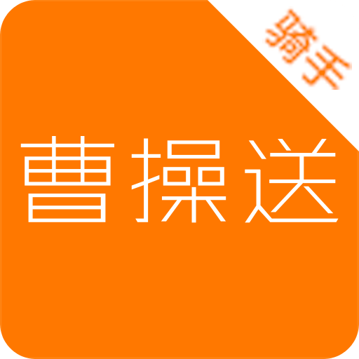 曹操送骑手版v1.0.22