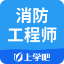 消防工程師
