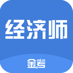 中级经济师v1.8