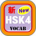 - 新HSK4级词汇