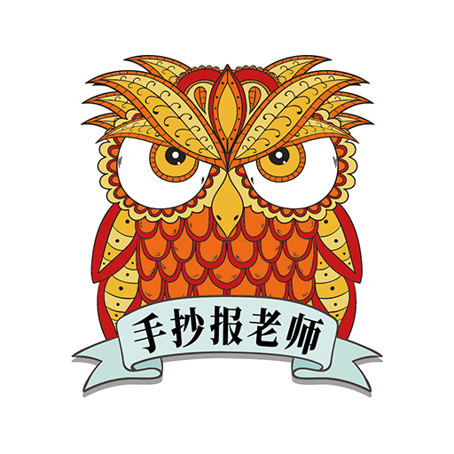 手抄報老師