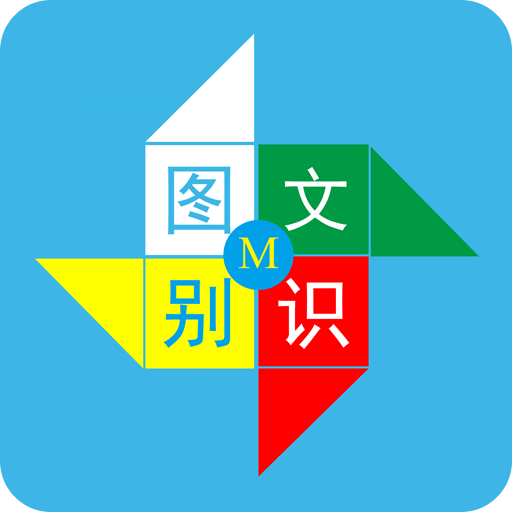 图文识别v3.1.1