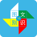 圖文識別