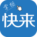 快來掌柜