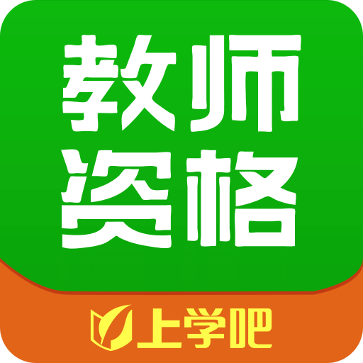 教师资格证v1.1.0