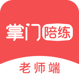 掌门陪练老师端v3.1.1