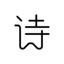 唐詩三百首
