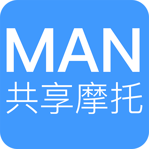 MAN共享摩托v1.0.0