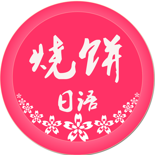 燒餅日語(yǔ)