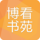 博看書苑