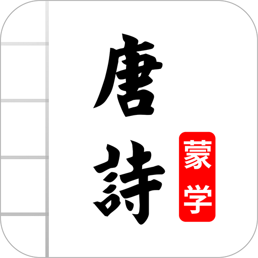 唐詩三百首圖文有聲