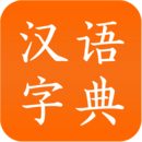 漢語字典