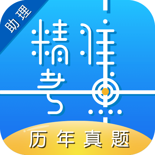 助理医师v2.1.1