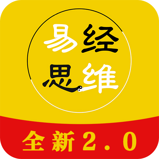 易经思维v2.0.0