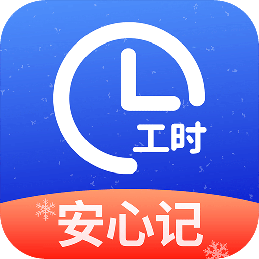 小时工记账v4.2.00