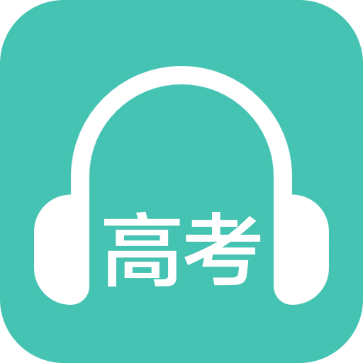 高考英語(yǔ)聽(tīng)力