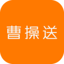 曹操送