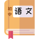 初中語文助手