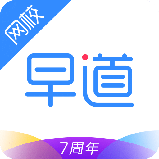 早道网校v3.9.0