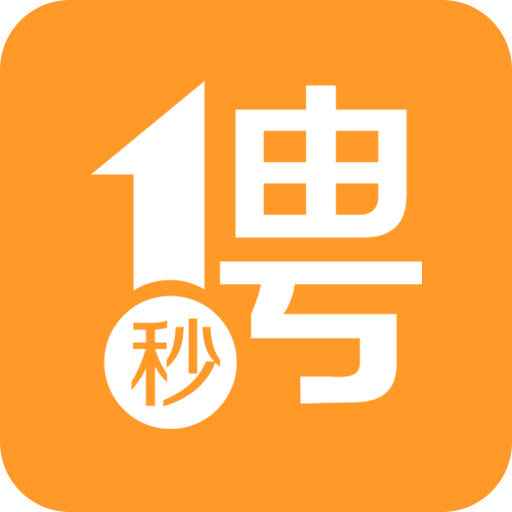 一秒招聘v3.0.6