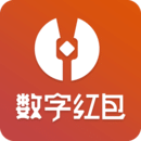 數(shù)字紅包