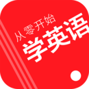 從零開始學(xué)英語