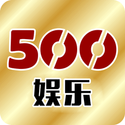 500娱乐