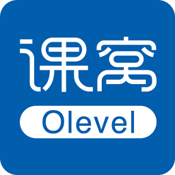 课窝Olevel