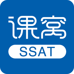 课窝SSAT