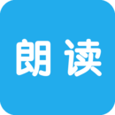 文字朗讀神器