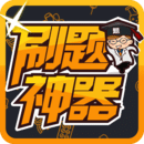 刷題神器