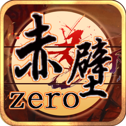 赤壁zero