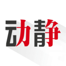 動靜