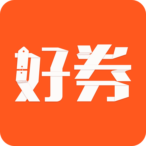好券