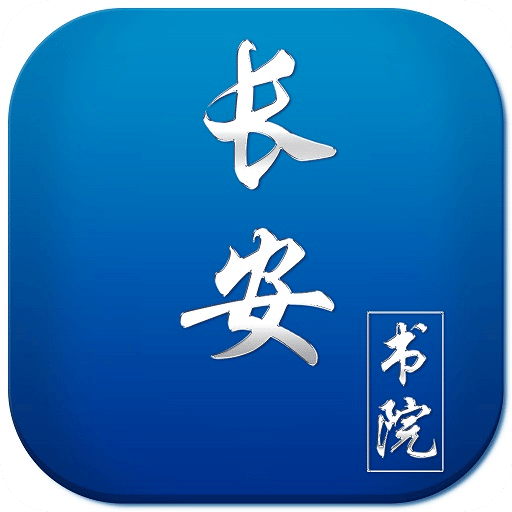 长安书院v2.1.1