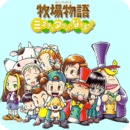 牧场物语:矿石镇的伙伴们