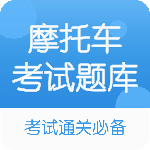 摩托車駕考題庫-科目一到科目四