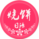 燒餅日語